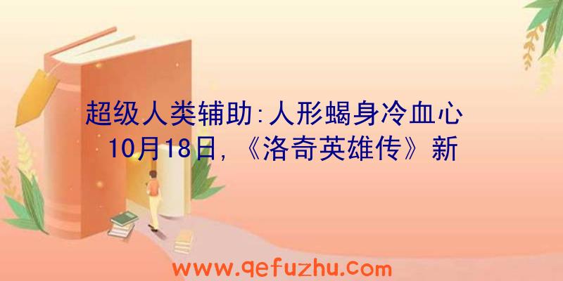 超级人类辅助:人形蝎身冷血心